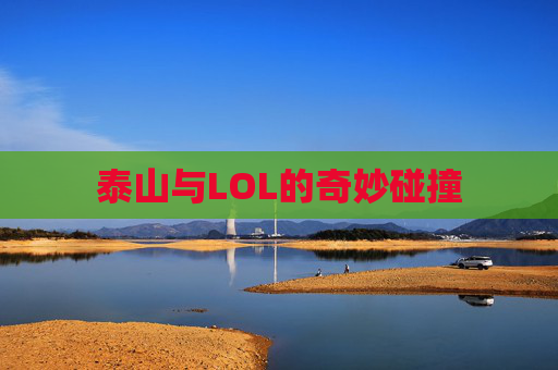 泰山与LOL的奇妙碰撞