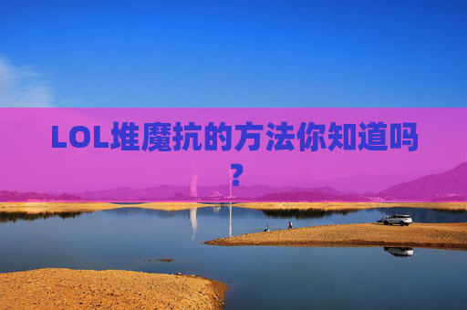 LOL堆魔抗的方法你知道吗？