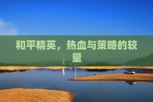 和平精英，热血与策略的较量