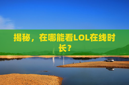 揭秘，在哪能看LOL在线时长？