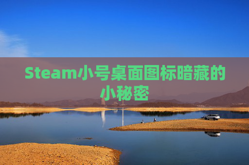Steam小号桌面图标暗藏的小秘密