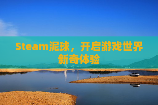 Steam泥球，开启游戏世界新奇体验