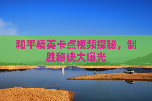 和平精英卡点视频探秘，制胜秘诀大曝光