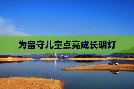 为留守儿童点亮成长明灯
