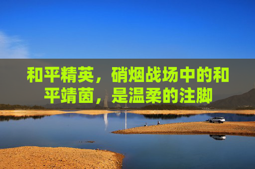 和平精英，硝烟战场中的和平靖茵，是温柔的注脚