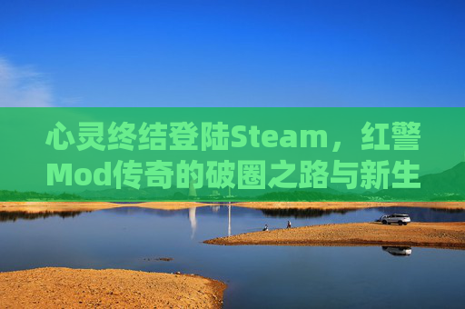 心灵终结登陆Steam，红警Mod传奇的破圈之路与新生