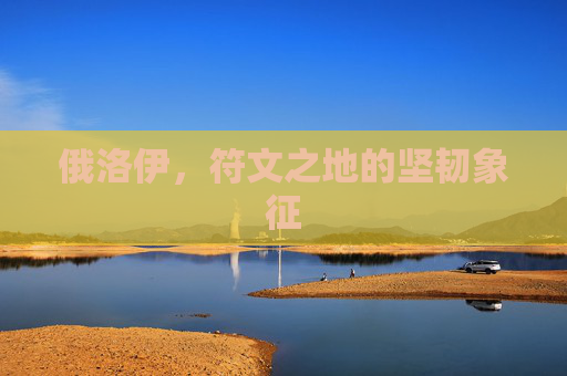 俄洛伊，符文之地的坚韧象征