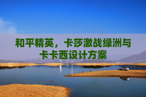 和平精英，卡莎激战绿洲与卡卡西设计方案
