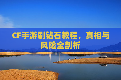 CF手游刷钻石教程，真相与风险全剖析