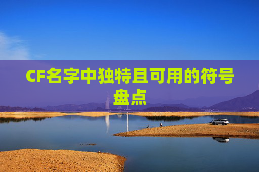 CF名字中独特且可用的符号盘点