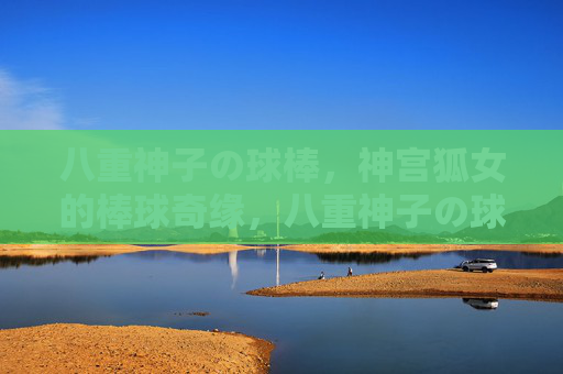 八重神子の球棒，神宫狐女的棒球奇缘，八重神子の球棒，神宫狐女的棒球奇缘