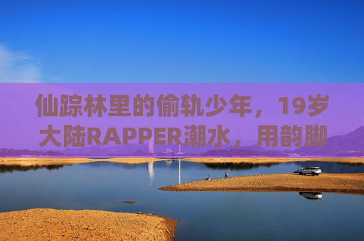 仙踪林里的偷轨少年，19岁大陆RAPPER潮水，用韵脚打破次元壁，仙踪林偷轨少年潮水，韵脚打破次元壁