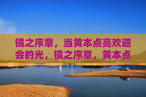 镜之序章，当黄本点亮欢迎会的光，镜之序章，黄本点亮欢迎会的光