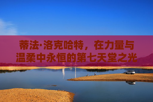 蒂法·洛克哈特,在力量与温柔中永恒的第七天堂之光,力量与温柔,第七天堂的永恒之光