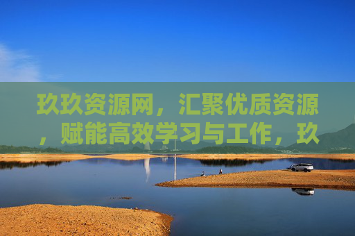 玖玖资源网,汇聚优质资源,赋能高效学习与工作,玖玖资源网,汇聚优质资源,赋能高效学习与工作