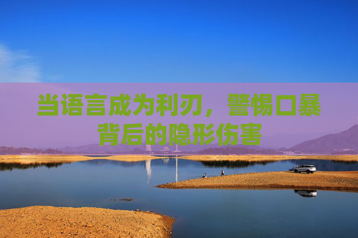 当语言成为利刃，警惕口暴背后的隐形伤害