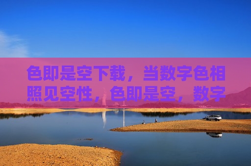 色即是空下载，当数字色相照见空性，色即是空，数字色相照见空性