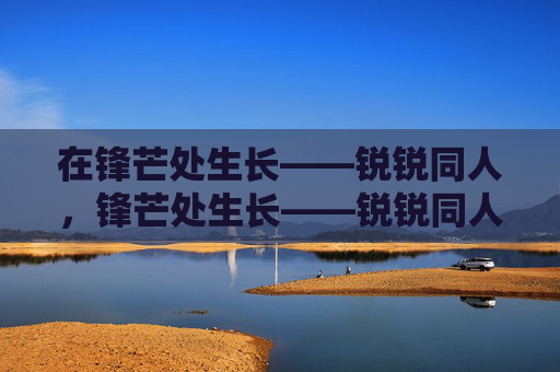 在锋芒处生长——锐锐同人，锋芒处生长——锐锐同人