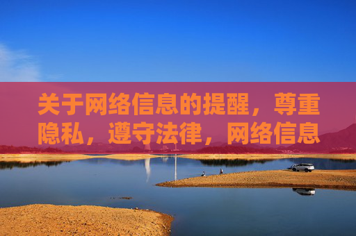 关于网络信息的提醒，尊重隐私，遵守法律，网络信息提醒，守隐私，遵法律