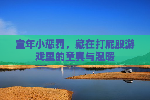 童年小惩罚，藏在打屁股游戏里的童真与温暖