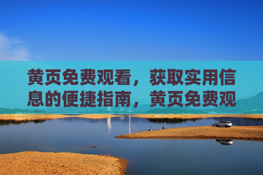 黄页免费观看，获取实用信息的便捷指南，黄页免费观看，实用信息获取便捷指南