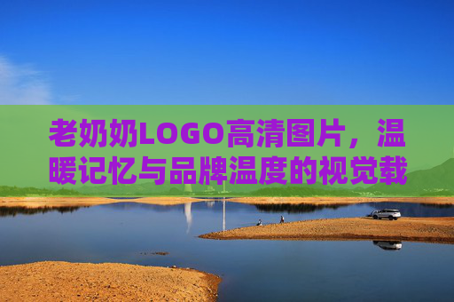 老奶奶LOGO高清图片，温暖记忆与品牌温度的视觉载体，老奶奶LOGO，温暖记忆与品牌温度的视觉载体