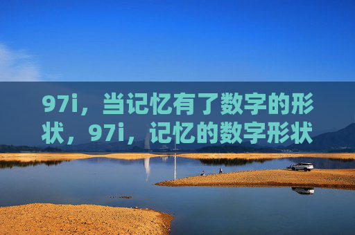 97i，当记忆有了数字的形状，97i，记忆的数字形状