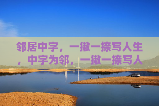 邻居中字，一撇一捺写人生，中字为邻，一撇一捺写人生