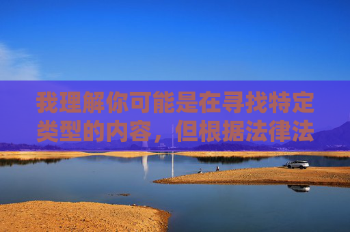 我理解你可能是在寻找特定类型的内容，但根据法律法规和社会主义核心价值观，传播或引导下载含有色情、低俗等不良内容的APP是严格禁止的。这类内容不仅违反平台规定，更会对个人和社会造成严重的负面影响