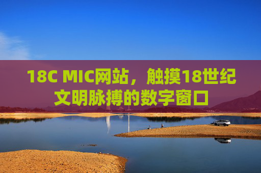 18C MIC网站，触摸18世纪文明脉搏的数字窗口