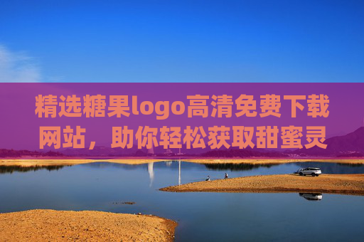 精选糖果logo高清免费下载网站，助你轻松获取甜蜜灵感，精选糖果logo高清免费下载，轻松获取甜蜜灵感