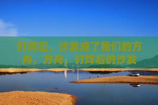 打烊后，沙发成了我们的方舟，方舟，打烊后的沙发