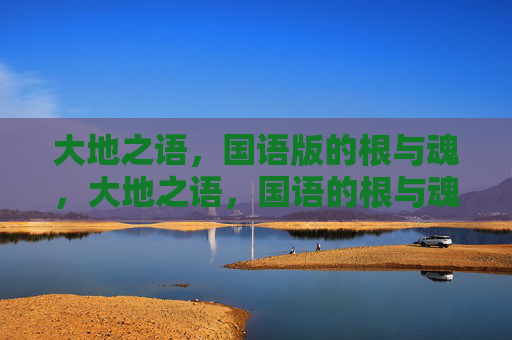 大地之语，国语版的根与魂，大地之语，国语的根与魂