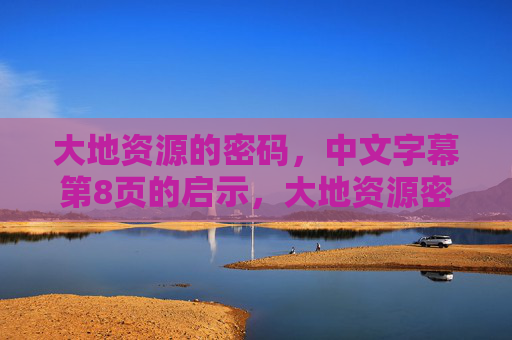 大地资源的密码，中文字幕第8页的启示，大地资源密码，中文字幕第8页的启示