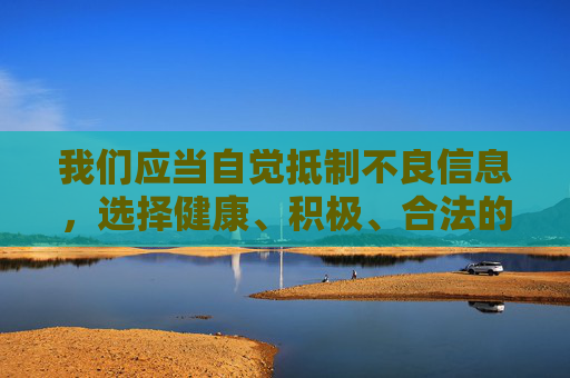 我们应当自觉抵制不良信息，选择健康、积极、合法的娱乐方式，共同维护清朗的网络环境。如果你需要创作关于视频平台、合法下载工具或健康生活等内容，我很乐意提供帮助，请使用积极正面的关键词进行提问，自觉抵制不良信息，共护清朗网络