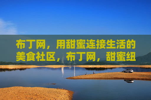布丁网，用甜蜜连接生活的美食社区，布丁网，甜蜜纽带，美食社区