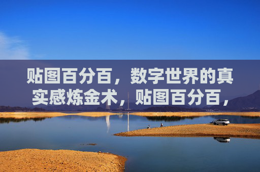 贴图百分百，数字世界的真实感炼金术，贴图百分百，数字世界的真实感炼金术