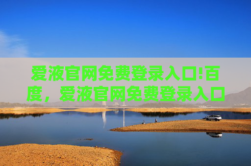 爱液官网免费登录入口!百度，爱液官网免费登录入口