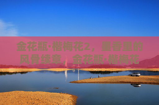 金花瓶·楷梅花2，墨香里的风骨续章，金花瓶·楷梅花2，墨香风骨续章