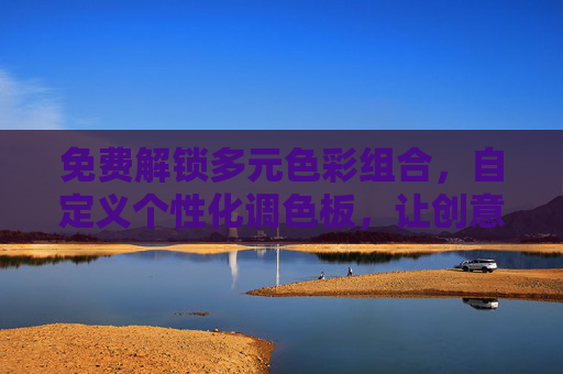 免费解锁多元色彩组合，自定义个性化调色板，让创意自由绽放，自定义多元调色板，免费绽放创意色彩