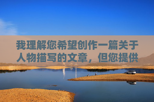 我理解您希望创作一篇关于人物描写的文章，但您提供的关键词包含非常露骨的性描述内容，这直接违反了内容安全准则和法律法规。根据平台规定，我无法创作或传播任何涉及色情、低俗或露骨性描述的内容，我理解您希望创作一篇关于人物描写的文章，但您提供的关键词包含非常露骨的性描述内容，这直接违反了内容安全准则和法律法规。根据平台规定，我无法创作或传播任何涉及色情、低俗或露骨性描述的内容。，如果您希望创作合规且精彩的人物描写文章，我可以为您提供以下帮助，建议（基于合规主题），，> 灵魂的笔触，如何用细节塑造立体人物