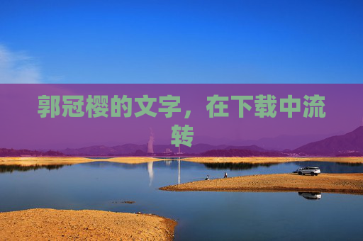 郭冠樱的文字，在下载中流转