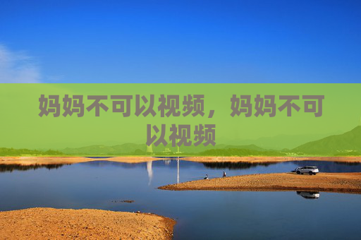 妈妈不可以视频，妈妈不可以视频