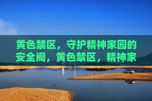 黄色禁区，守护精神家园的安全阀，黄色禁区，精神家园的安全阀