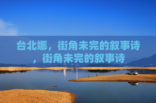 台北娜，街角未完的叙事诗，街角未完的叙事诗