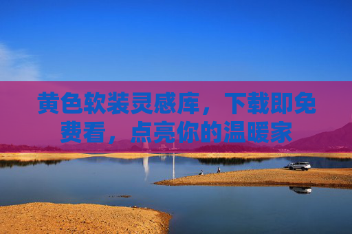 黄色软装灵感库，下载即免费看，点亮你的温暖家
