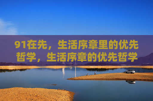 91在先，生活序章里的优先哲学，生活序章的优先哲学