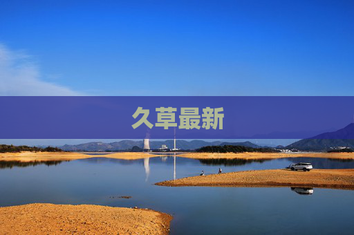 久草最新