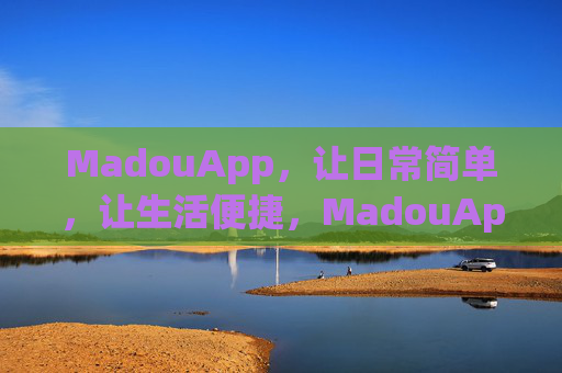 MadouApp，让日常简单，让生活便捷，MadouApp，简单日常，便捷生活