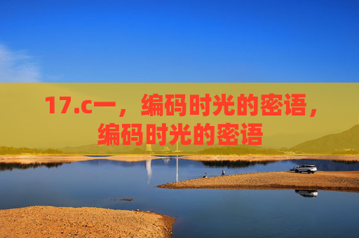 17.c一，编码时光的密语，编码时光的密语